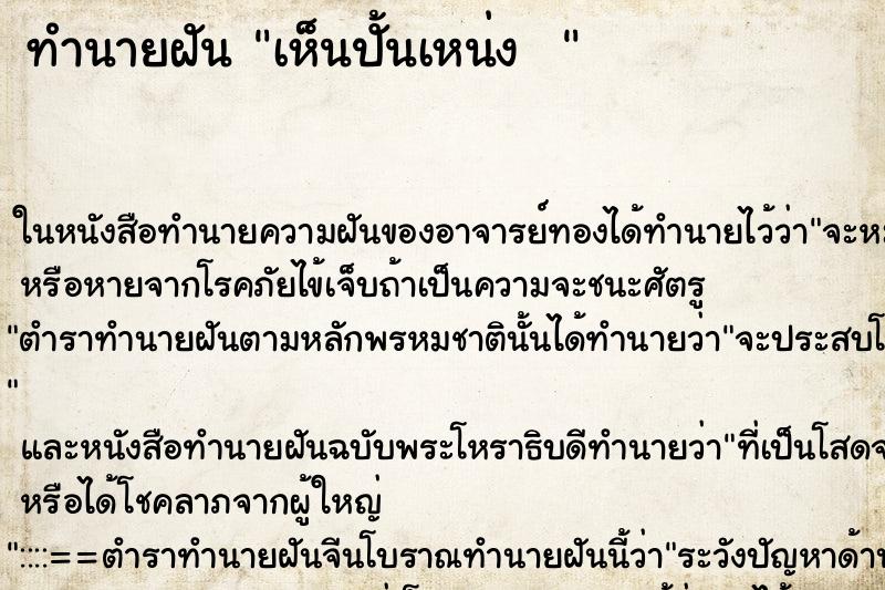 ทำนายฝันทำนายฝันเห็นปั้นเหน่ง